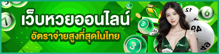 ซื้อหวยออนไลน์