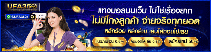 แทงบอลออนไลน์ UFA350