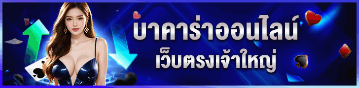 บาคาร่าออนไลน์