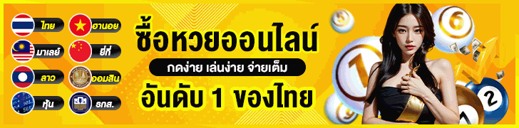 ซื้อหวยออนไลน์