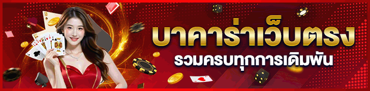 บาคาร่าออนไลน์
