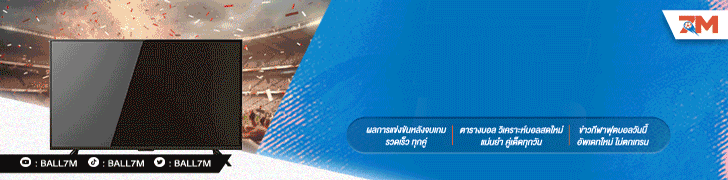 ดูบอลสดฟรี ดูบอลออนไลน์ BALL7m